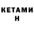 КЕТАМИН ketamine Tiriel
